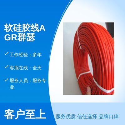 軟硅膠線AGR群瑟 高溫電纜線的專(zhuān)業(yè)服務(wù)與誠(chéng)信保障